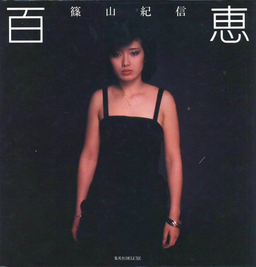 百恵 / 篠山紀信 | 小宮山書店 KOMIYAMA TOKYO | 神保町 古書・美術