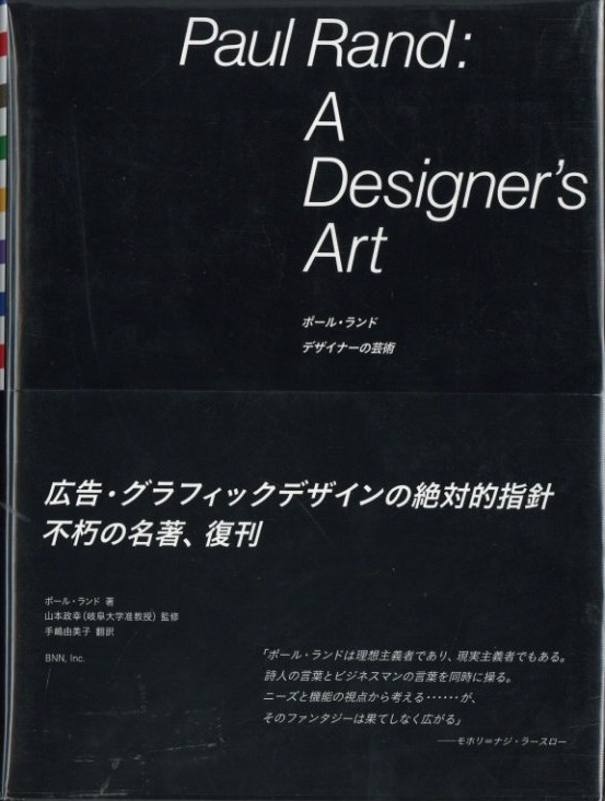 ポール・ランド デザイナーの芸術 / 著：ポール・ランド 翻訳：手嶋