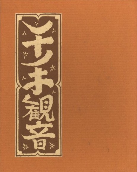 限定300部】風村三代記 武井武雄刊本作品No.10（1944年） 限定300部