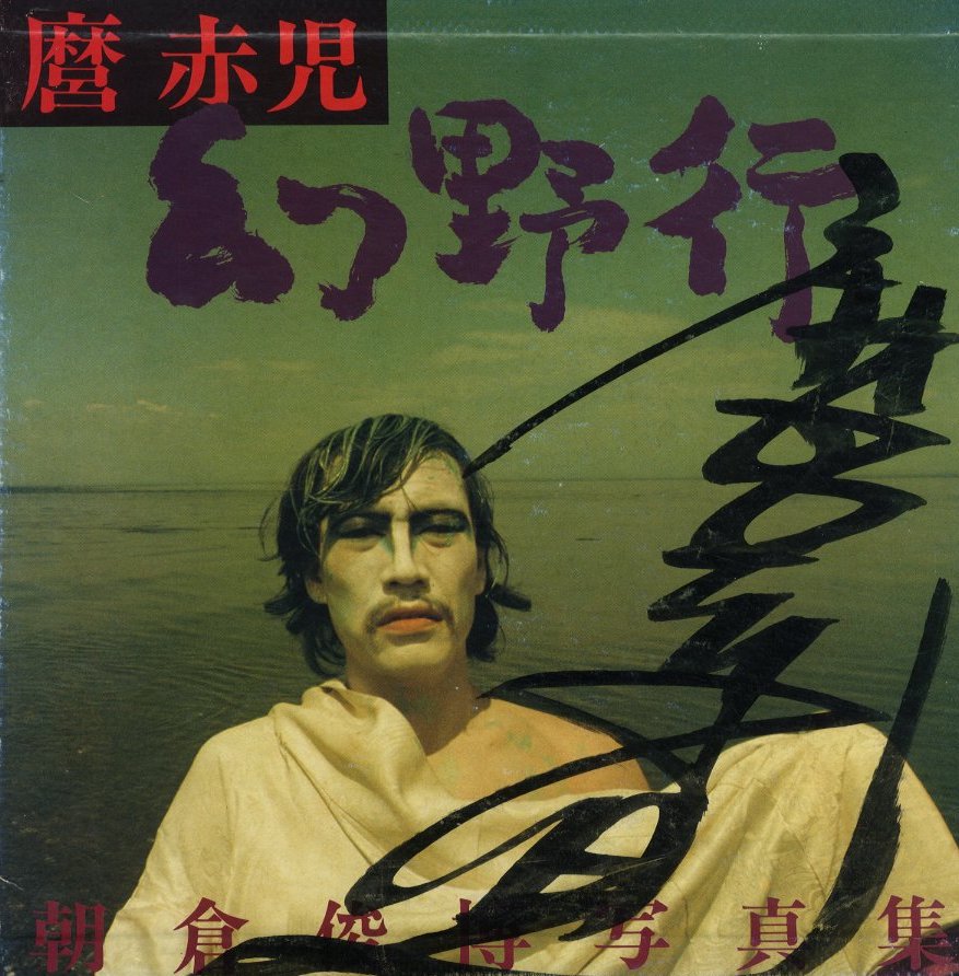 麿赤児 幻野行 / 朝倉俊博 | 小宮山書店 KOMIYAMA TOKYO | 神保町 古書