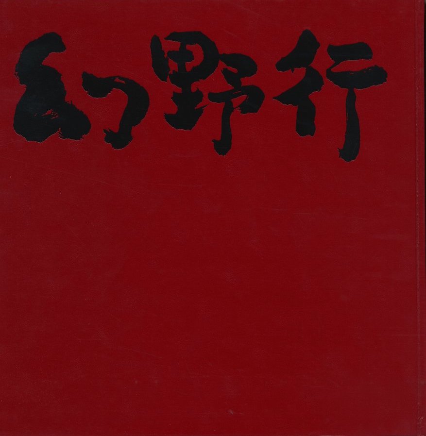 麿赤児 幻野行 / 朝倉俊博 | 小宮山書店 KOMIYAMA TOKYO | 神保町 古書