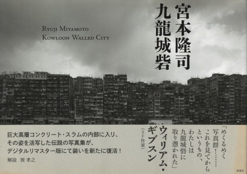 九龍城砦 / 宮本隆司 | 小宮山書店 KOMIYAMA TOKYO | 神保町 古書