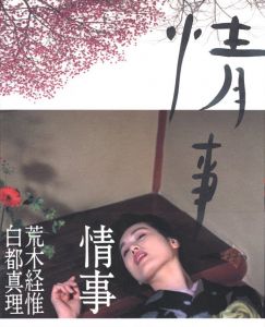花陰 / 著：荒木経惟 | 小宮山書店 KOMIYAMA TOKYO | 神保町 古書