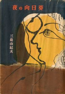 いるいるおばけがすんでいる（かいじゅうたちのいるところ 元版