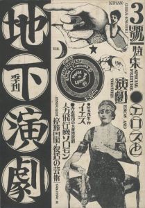 大人の紙芝居 まぼろし劇場 / 作・寺山修司、唐十郎、なかにし礼、絵