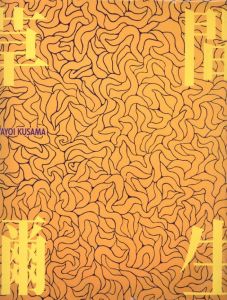 草間彌生 ニューヨーク□東京 / 草間彌生 | 小宮山書店 KOMIYAMA TOKYO