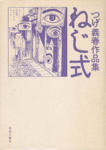つげ義春大全 右舷の窓 死にたい気持ち 第一四巻 / 著：つげ義春