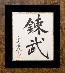 三島由紀夫 色紙 | 小宮山書店 KOMIYAMA TOKYO | 神保町 古書・美術