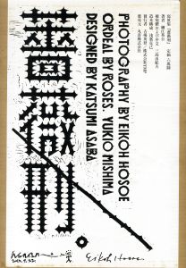 細江英公の写真劇場「春本・浮世絵うつし」 / 細江英公 | 小宮山書店
