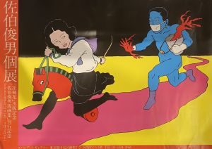 佐伯俊男個展 ポスター / 佐伯俊男 | 小宮山書店 KOMIYAMA TOKYO