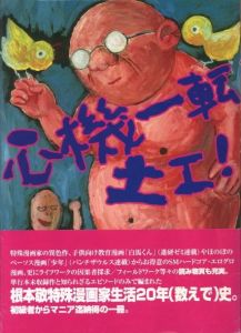 根本敬（Takashi Nemoto） | 小宮山書店 KOMIYAMA TOKYO | 神保町 古書