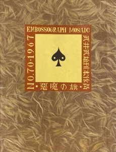 武井武雄刊本作品No.50 独楽が来た / 武井武雄 | 小宮山書店 KOMIYAMA