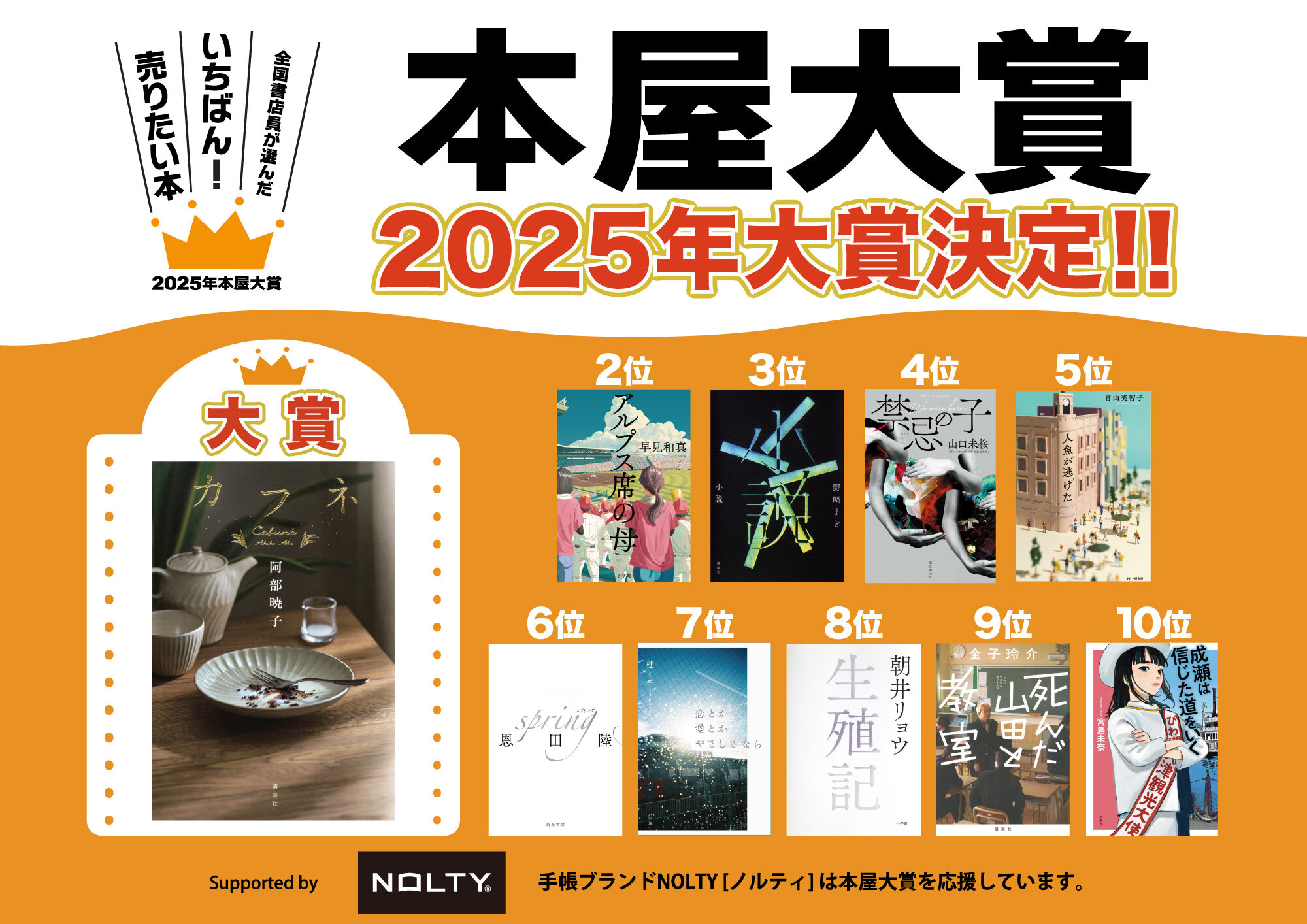 2025年本屋大賞 大賞決定！ | おすすめ | ブックファースト