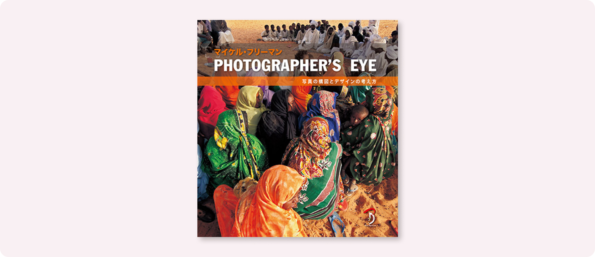 PHOTOGRAPHER'S EYE | 株式会社ボーンデジタル