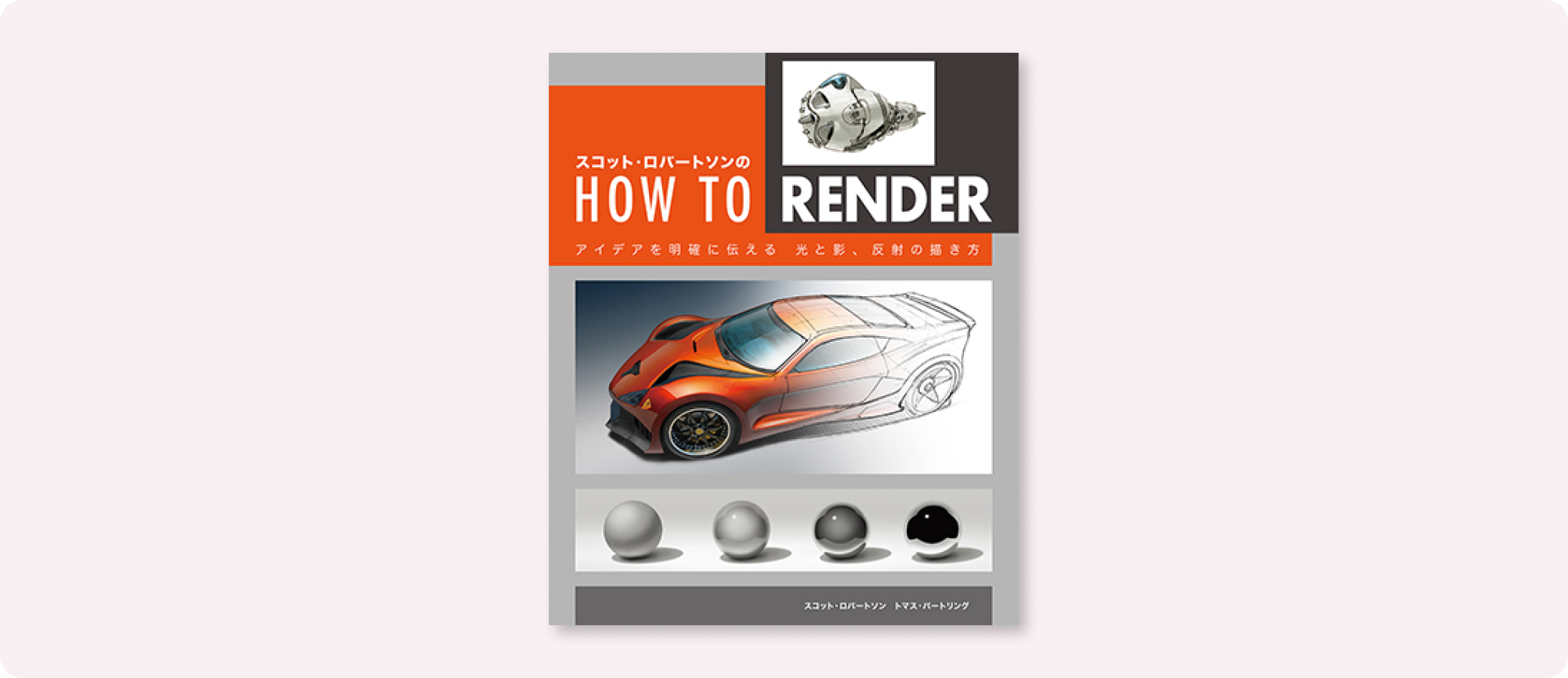 スコット・ロバートソンのHow to Render | 株式会社ボーンデジタル