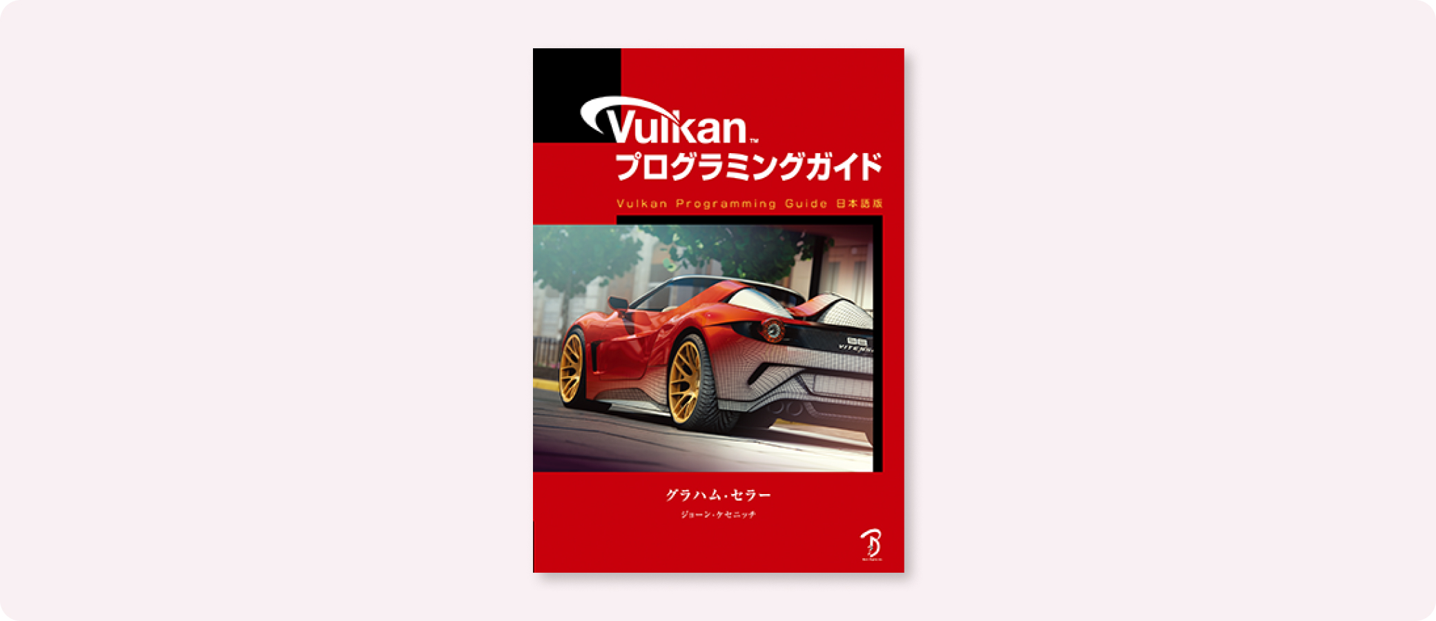 Vulkanプログラミングガイド | 株式会社ボーンデジタル