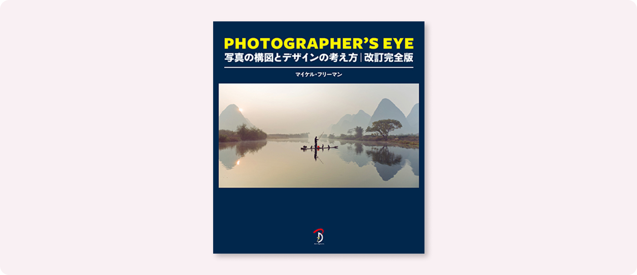 PHOTOGRAPHER'S EYE 改訂完全版 | 株式会社ボーンデジタル