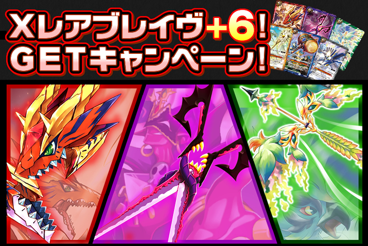 Xレアブレイヴ＋6ゲットキャンペーン - キャンペーン｜Battle Spirits
