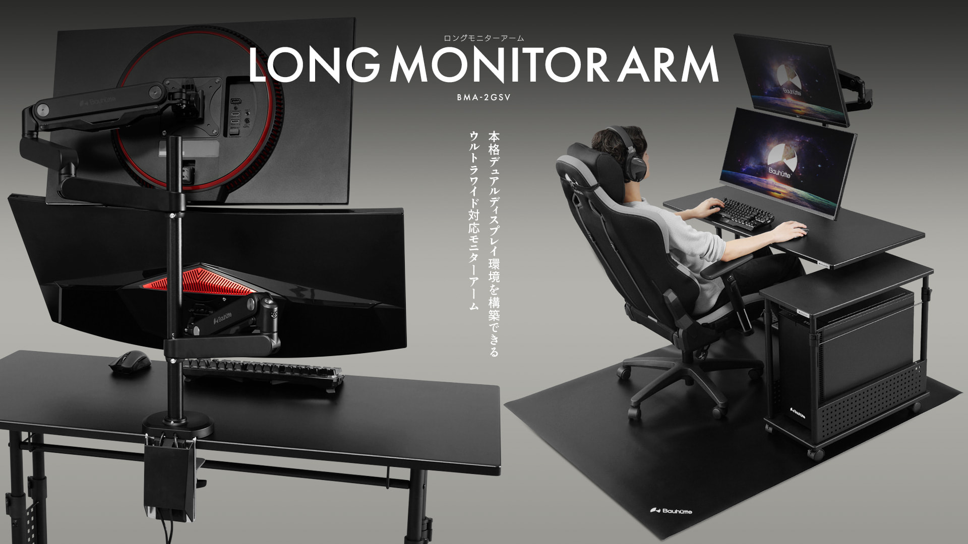 ロングモニターアーム BMA-2GSV | Bauhütte®