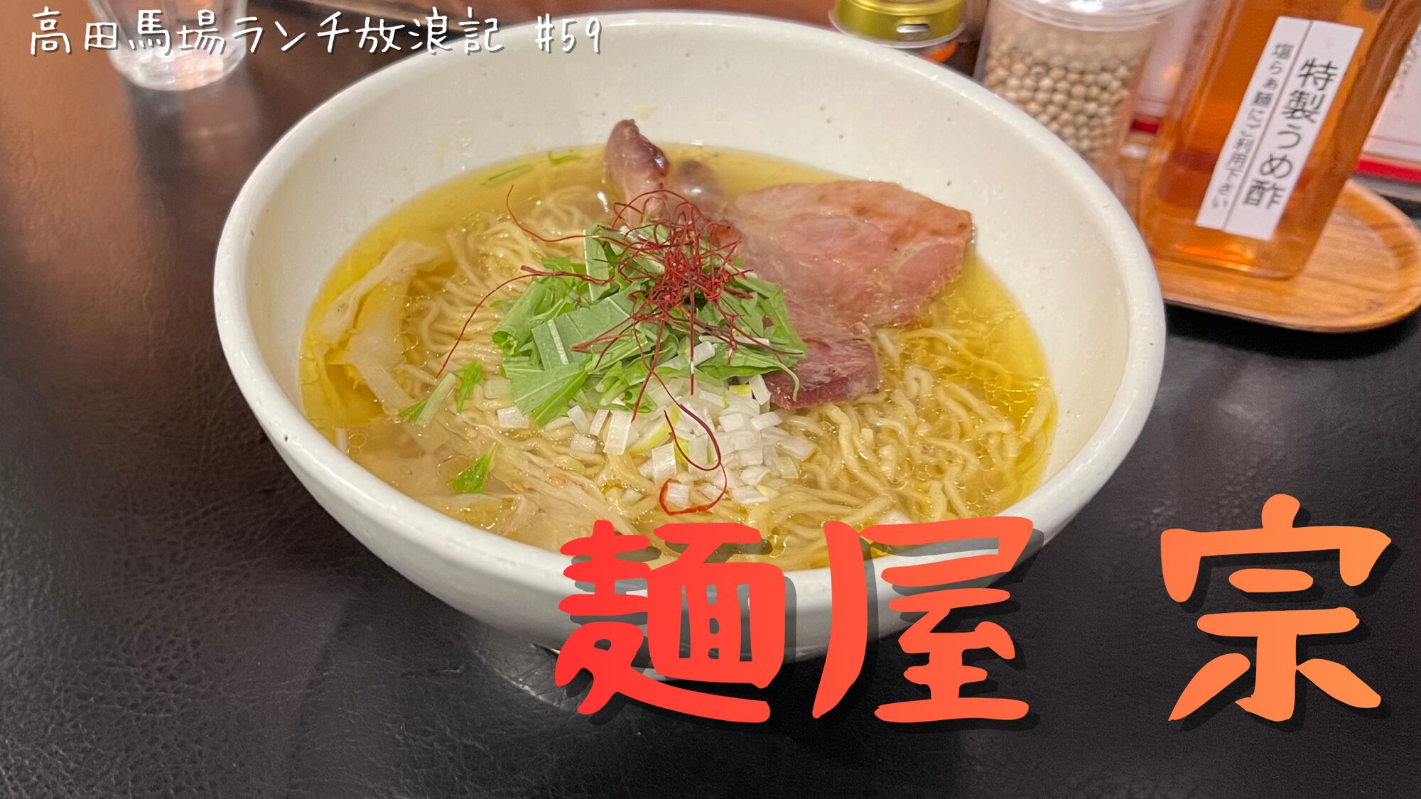 高田馬場「麺屋 宗」｜金色に輝く一杯、塩ラーメンの完成形に出会った