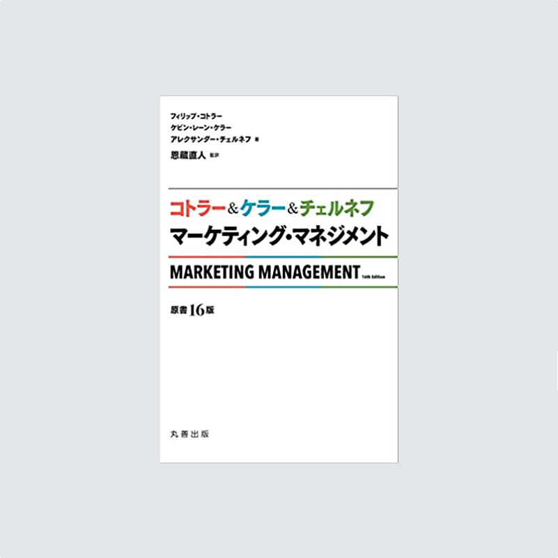 コトラー&ケラー&チェルネフ マーケティング・マネジメント〔原書16版