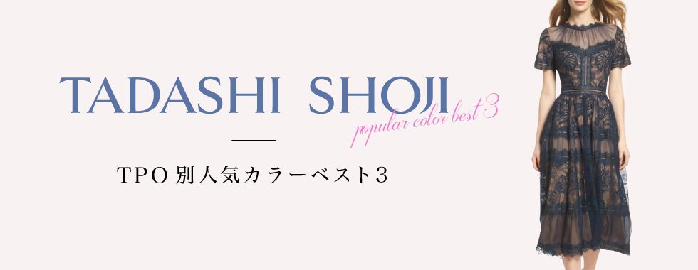 Tadashi Shoji タダシショージ ドレス｜TPO別人気カラーベスト3