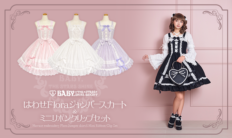 はわせFloraジャンパースカート＆ミニリボンクリップセット | BABY