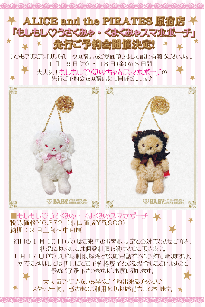 ALICE and the PIRATES原宿店「もしもし♡うさくみゃ・くまくみゃ