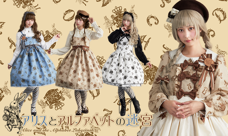 アリスとアルファベットの迷宮 | BABY, THE STARS SHINE BRIGHT