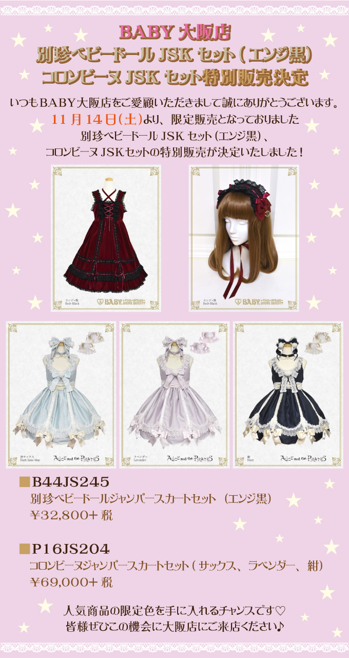 大阪店『別珍ベビードールJSKセット/コロンビーヌJSKセット 特別販売