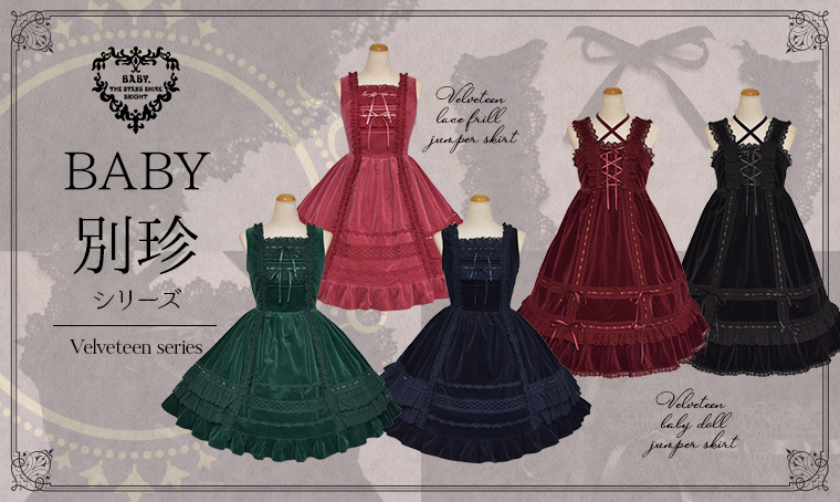 BABY別珍シリーズ | BABY, THE STARS SHINE BRIGHT