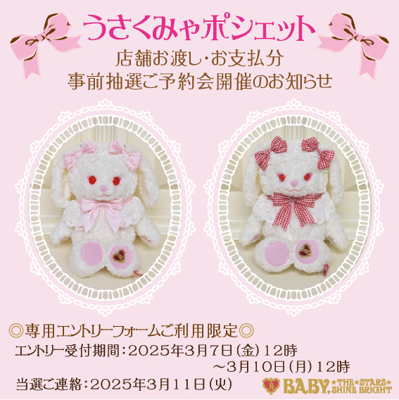うさくみゃポシェット」店舗抽選ご予約会開催のお知らせ | BABY, THE