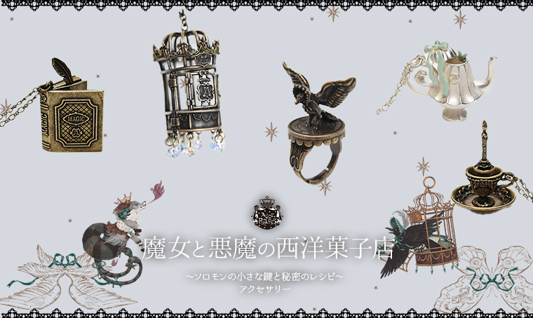 魔女と悪魔の西洋菓子店～ソロモンの小さな鍵と秘密のレシピ