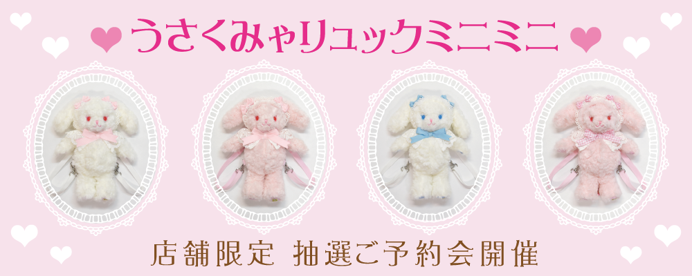 うさくみゃリュックミニミニ」店舗抽選ご予約会開催のお知らせ | BABY