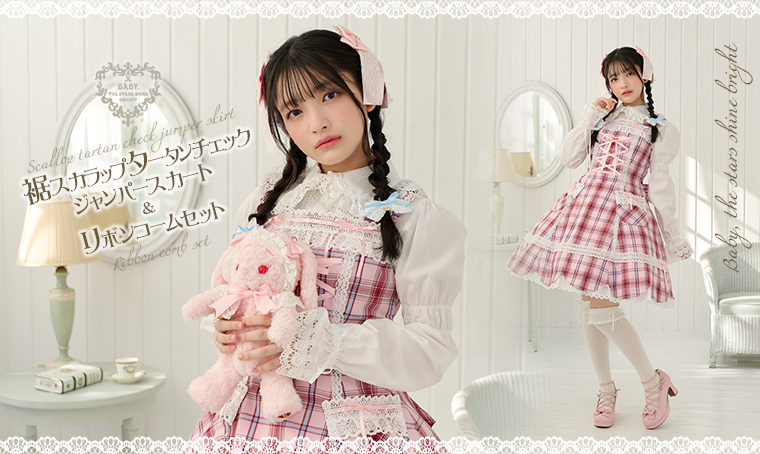 裾スカラップタータンチェックジャンパースカート＆リボンコームセット