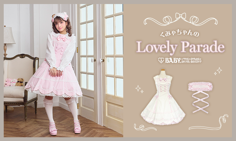 くみゃちゃんのLovely Parade | BABY, THE STARS SHINE BRIGHT
