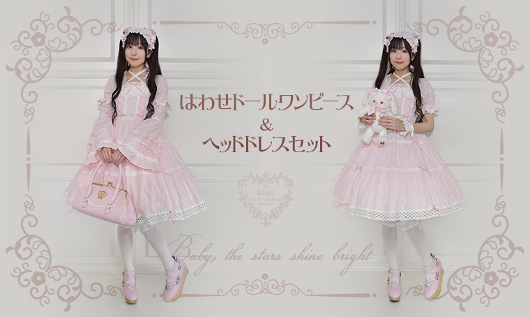 はわせドールワンピース＆ヘッドドレスセット | BABY, THE STARS SHINE