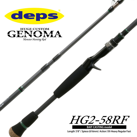 デプス ヒュージカスタム ジェノマ HG2-58RF deps - 【バス・トラウト