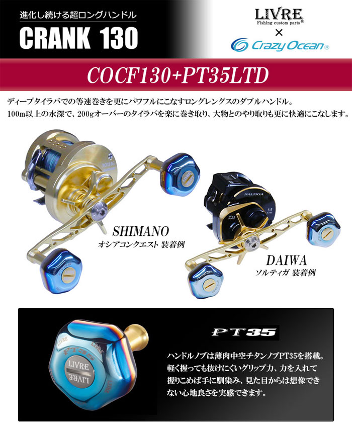 クレイジーオーシャン×リブレ クランク130 カスタムハンドル PT35ノブ