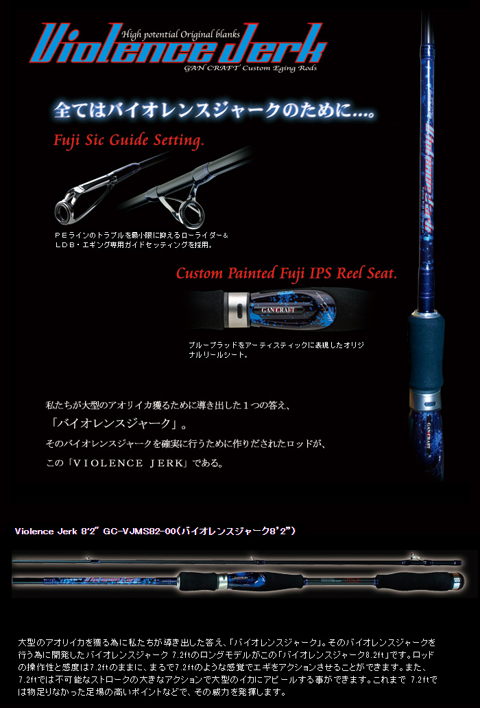 ガンクラフト バイオレンスジャーク 82 チタンガイド仕様 GC-VJMS82-00