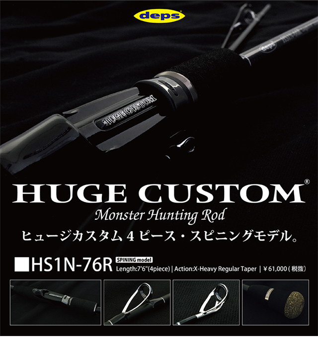 デプス ヒュージカスタム HS1N-76R deps - 【バス・トラウト・ソルトの