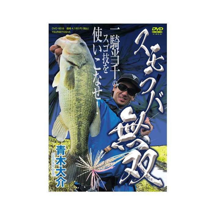 DVD】つり人社 スモラバ無双 青木大介 - 【バス・トラウト・ソルトの