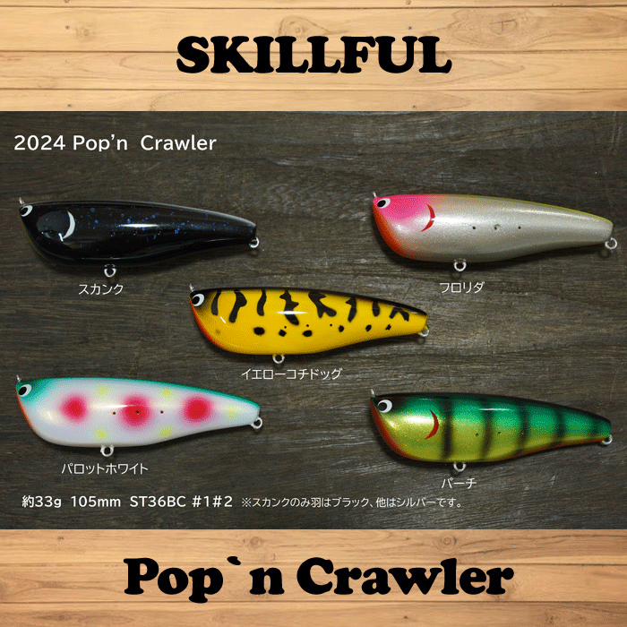 スキルフル ポップンクローラー - 【バス・トラウト・ソルトのルアー