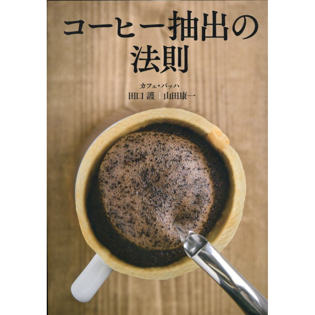 コーヒー抽出の法則 | cafe Bach _ カフェ・バッハ
