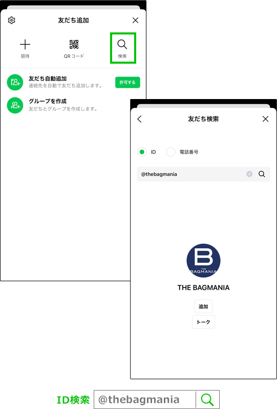 LINE公式アカウントについて｜THE BAGMANIA