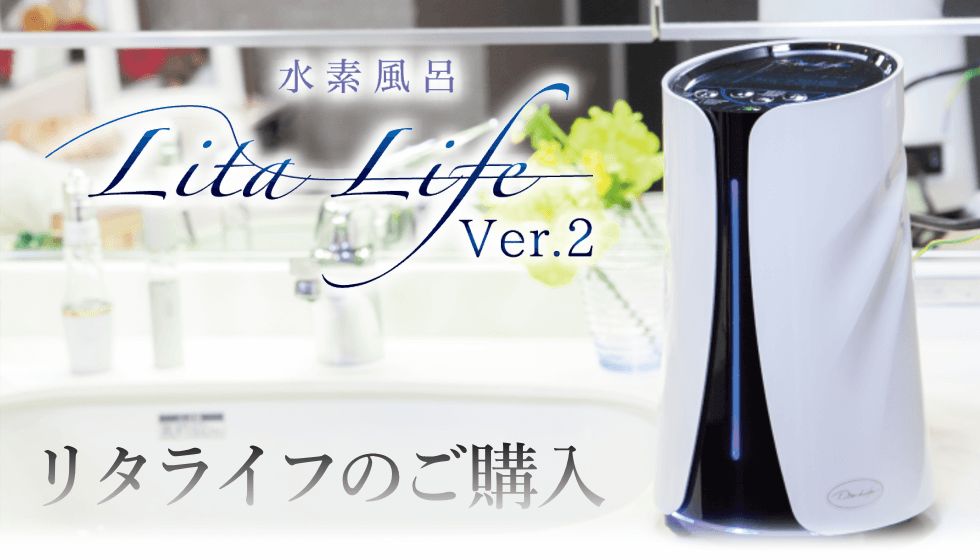 リタライフ水素風呂Version2【正規品】新品 【公式通販】