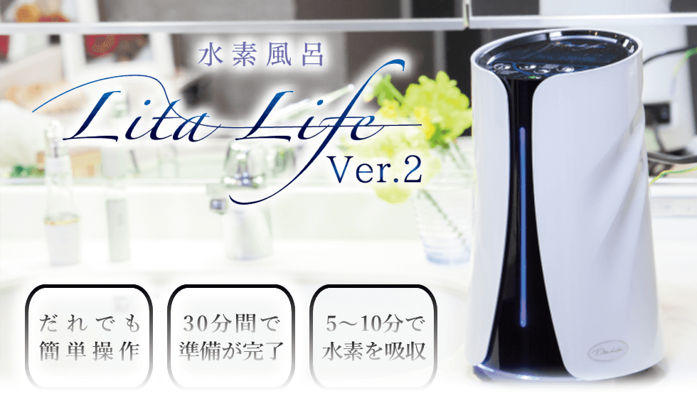 正規品・新品】水素風呂 LitaLife リタライフver1 敏感肌の方に