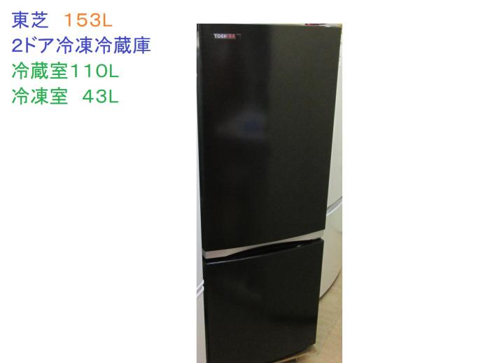 東芝 ノンフロン冷凍冷蔵庫 153L 2ドア GR-T15BS 2022年製 冷蔵庫 BS