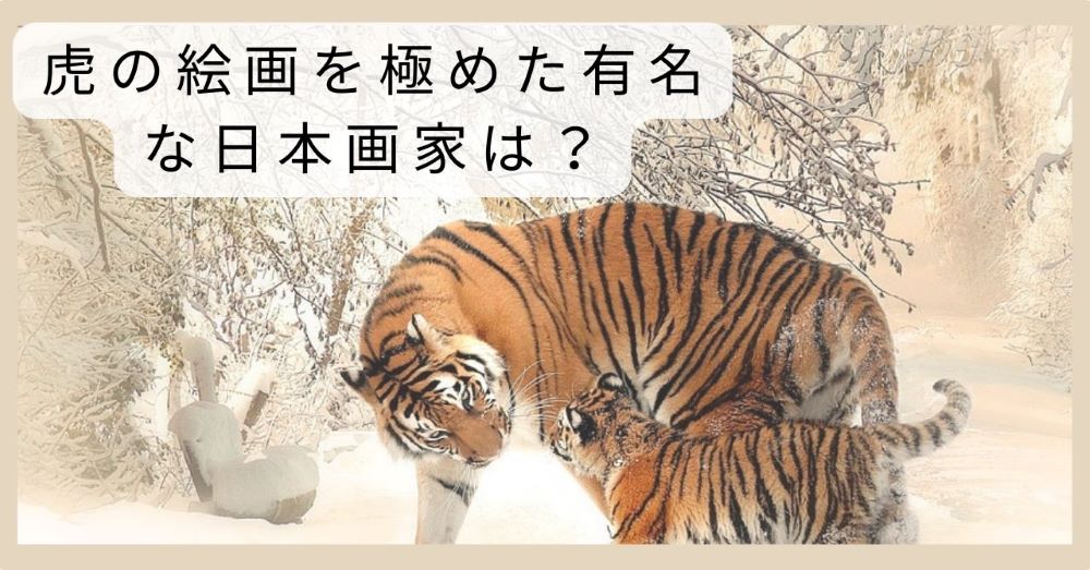 虎の絵画を極めた有名な日本画家は？