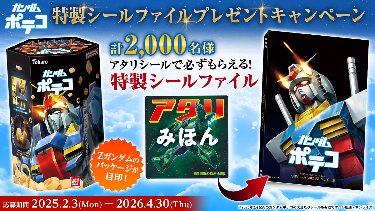 ガンダムポテコ（2025年8月リニューアル）｜発売日：2025年8月25日